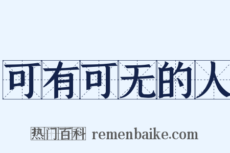 可有可无的人是什么意思的图片